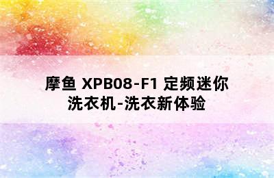 moyu/摩鱼 XPB08-F1 定频迷你洗衣机-洗衣新体验